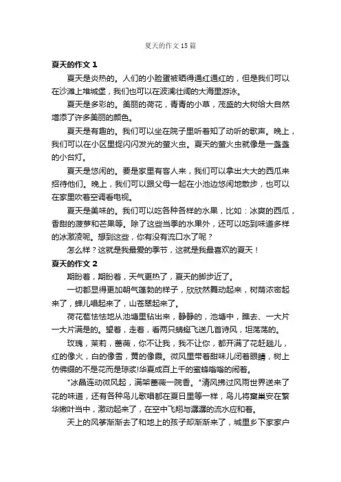 夏天的作文15篇