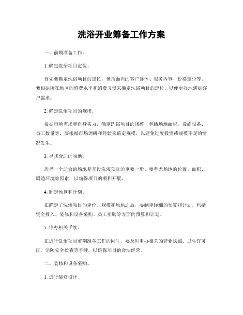 洗浴开业筹备工作方案