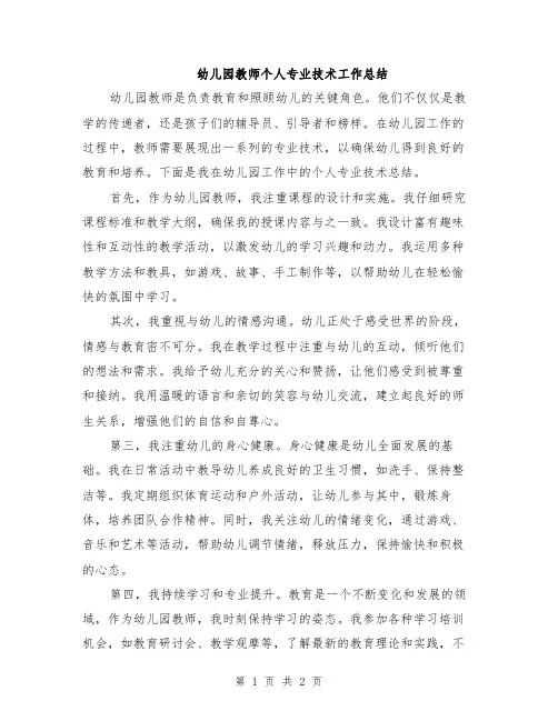 幼儿园教师个人专业技术工作总结