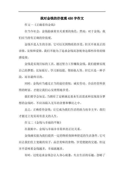 我对金钱的价值观450字作文