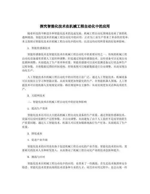 探究智能化技术在机械工程自动化中的应用