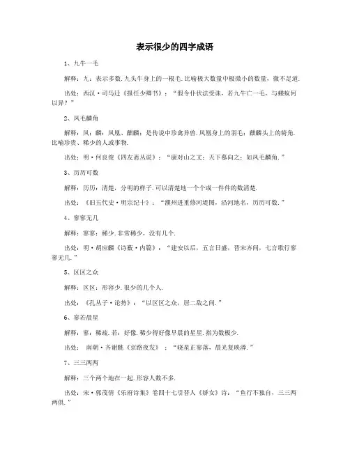 表示很少的四字成语