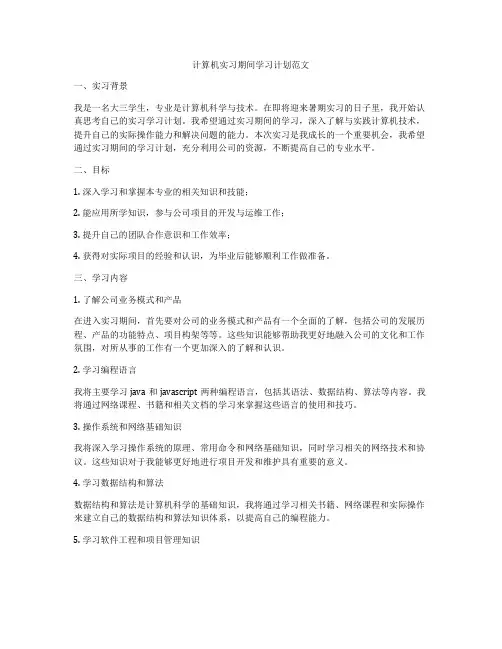 计算机实习期间学习计划范文