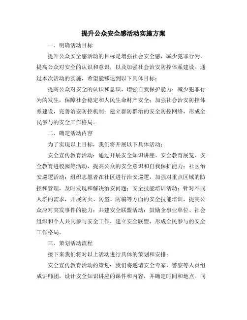 提升公众安全感活动实施方案