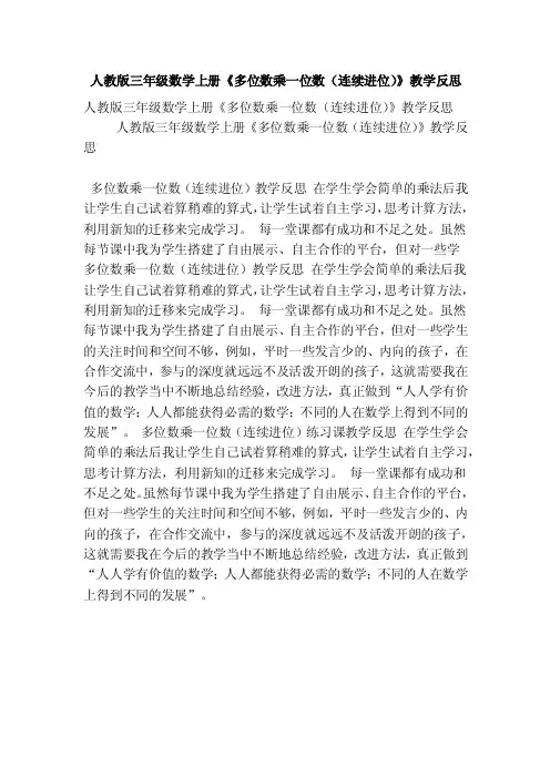 人教版三年级数学上册《多位数乘一位数（连续进位）》教学反思（精选篇）