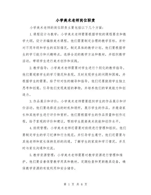 小学美术老师岗位职责(4篇)
