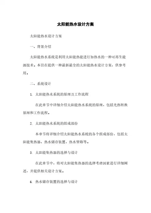 太阳能热水设计方案