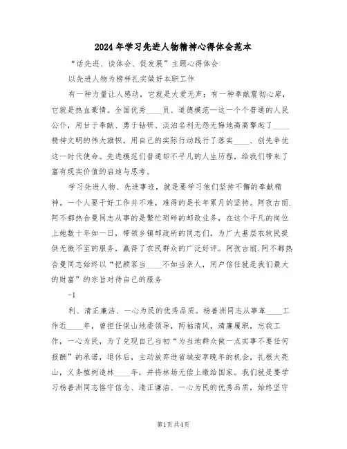 2024年学习先进人物精神心得体会范本(2篇)