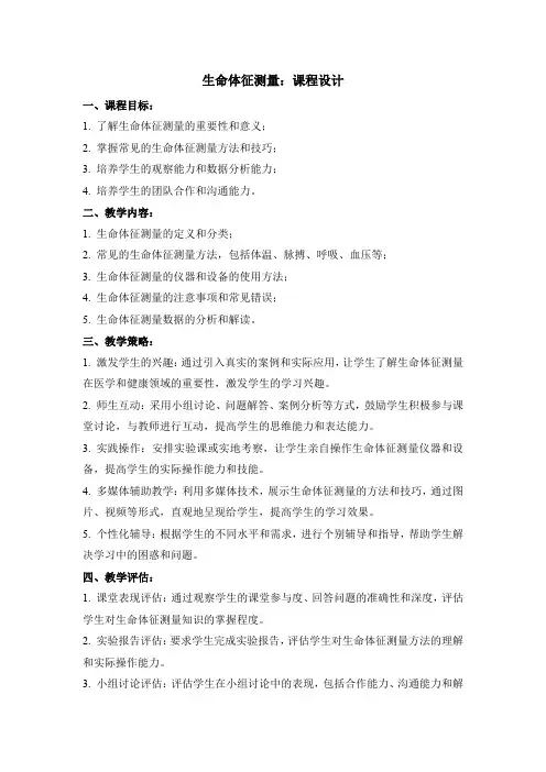 生命体征测量：课程设计