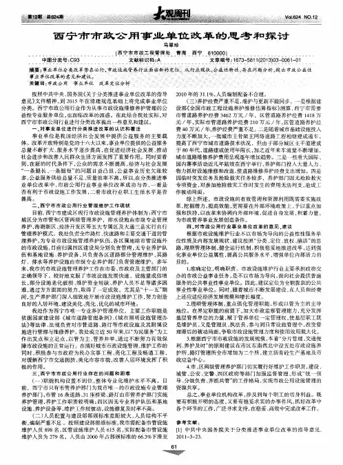 西宁市市政公用事业单位改革的思考和探讨