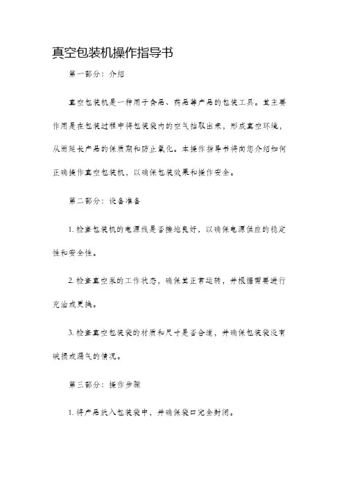 真空包装机操作指导书