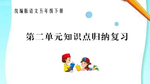 统编版语文五年级下册第二单元知识点归纳复习课件