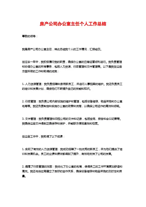 房产公司办公室主任个人工作总结