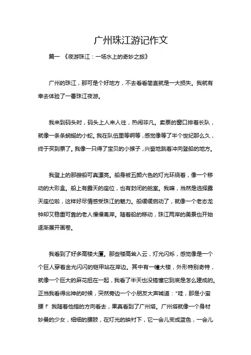 广州珠江游记作文
