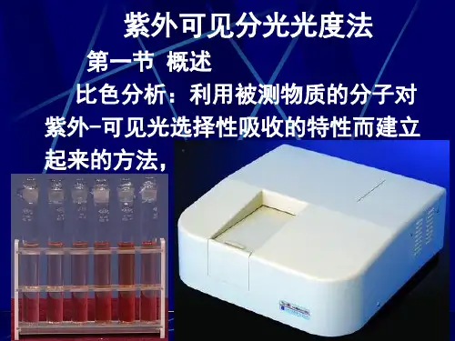 紫外可见分光光度法