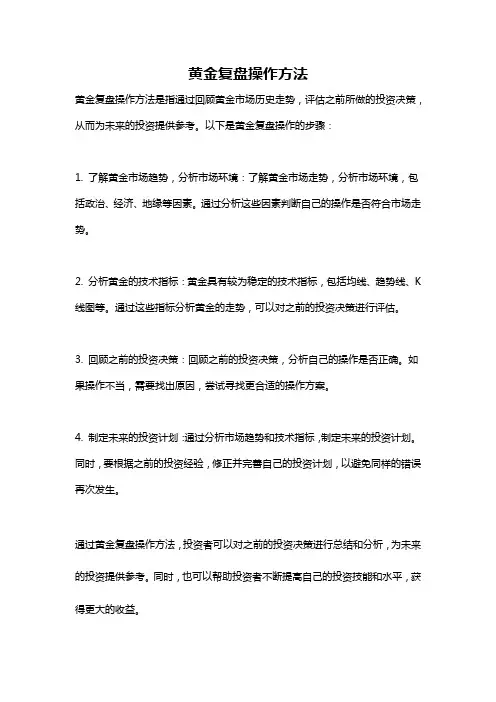 黄金复盘操作方法
