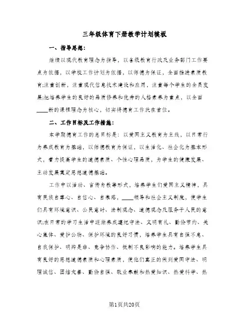 三年级体育下册教学计划模板（五篇）