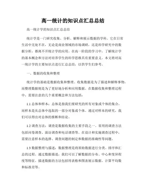 高一统计的知识点汇总总结