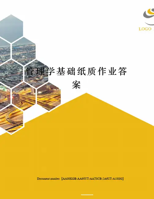 管理学基础纸质作业答案