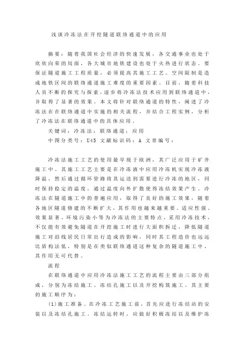 浅谈冷冻法在开挖隧道联络通道中的应用.doc