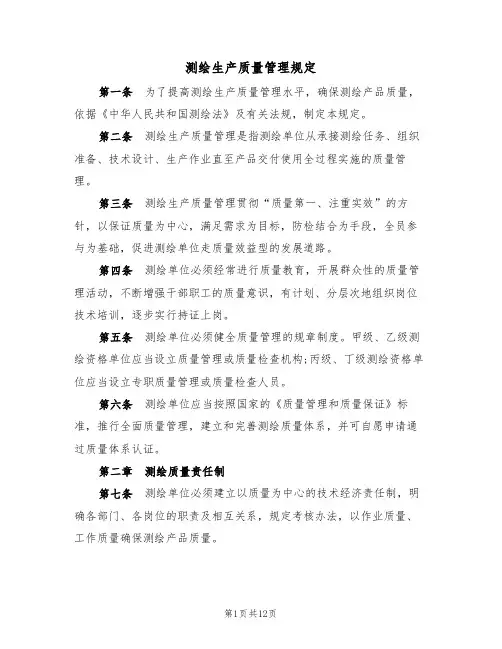 测绘生产质量管理规定(5篇)