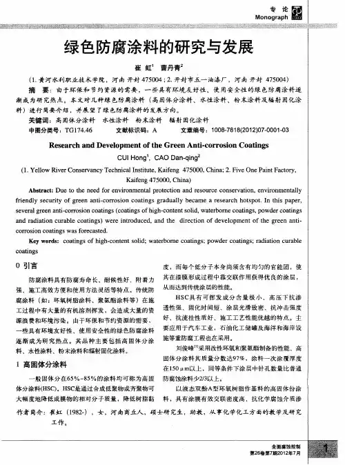 绿色防腐涂料的研究与发展