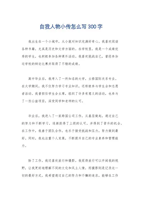 自我人物小传怎么写300字