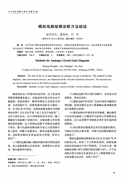 模拟电路故障诊断方法综述