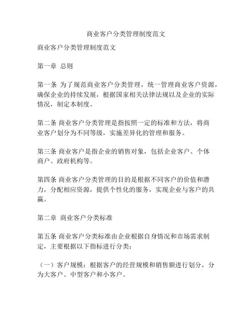 商业客户分类管理制度范文