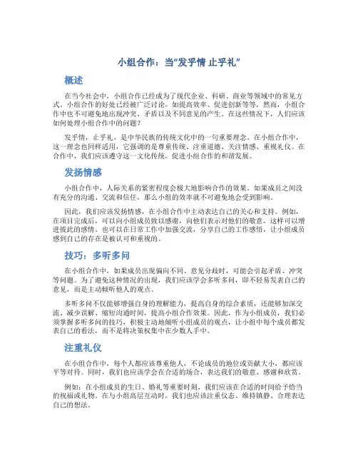 小组合作：当“发乎情  止乎礼”