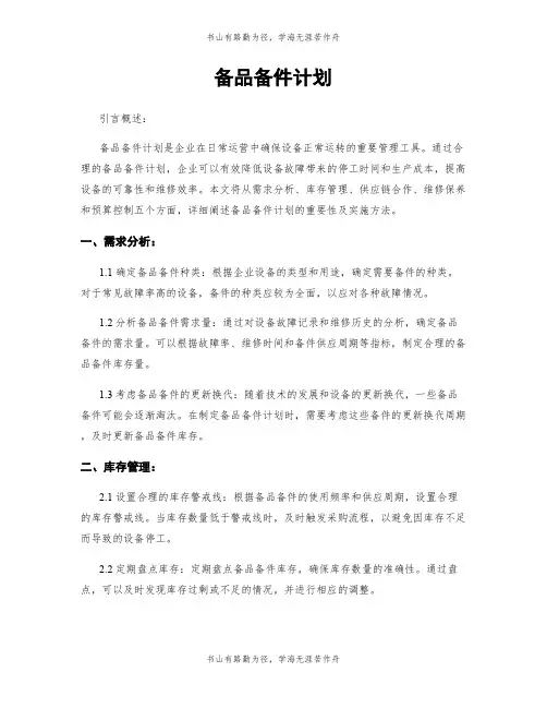 备品备件计划