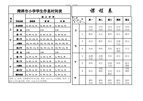 菏泽市小学学生作息时间表课程表