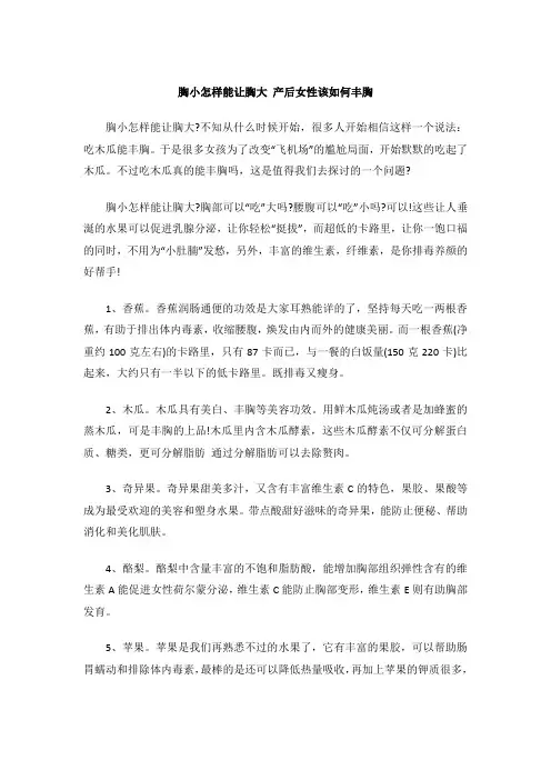 胸小怎样能让胸大 产后女性该如何丰胸