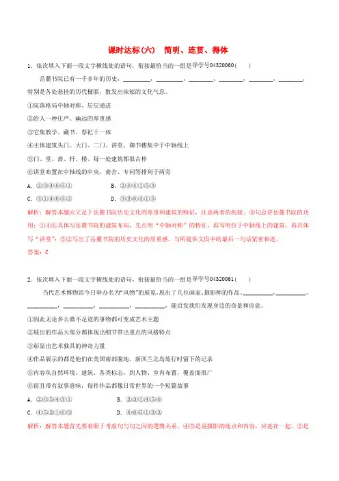 高考语文一轮复习 专题五 语言表达简明连贯得体准确 课时达标(6)简明连贯得体