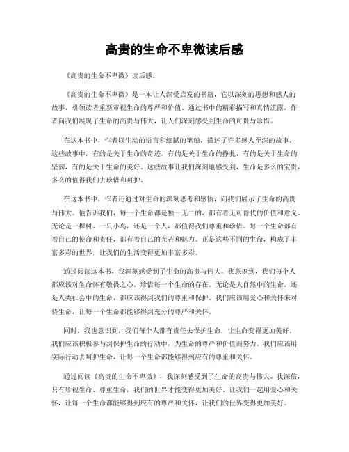 高贵的生命不卑微读后感