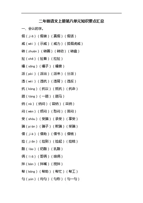 部编版二年级语文上册第八单元知识要点归纳