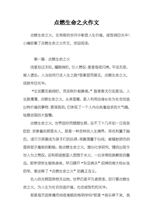 点燃生命之火作文
