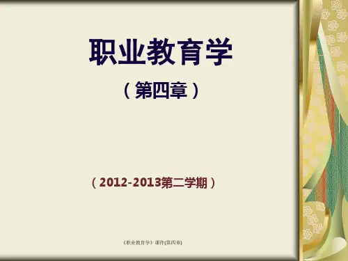 《职业教育学》课件(第四章)