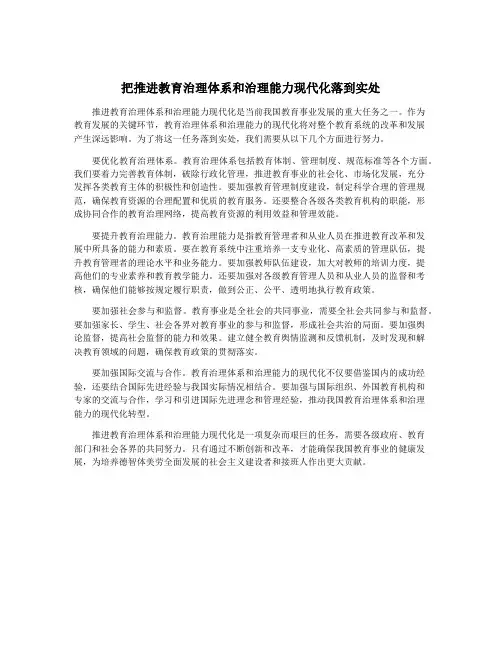 把推进教育治理体系和治理能力现代化落到实处