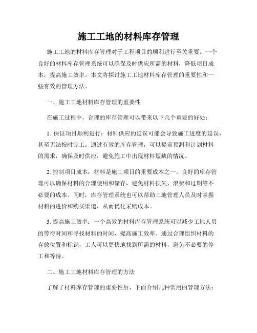 施工工地的材料库存管理