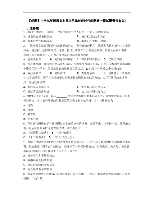 【好题】中考九年级历史上第三单元封建时代的欧洲一模试题带答案(1)
