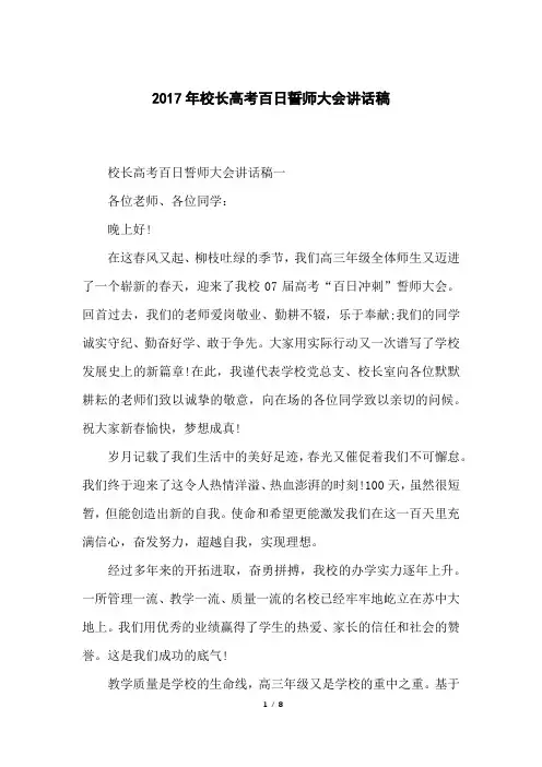 校长高考百日誓师大会讲话稿