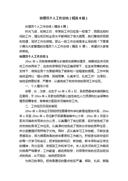 协理员个人工作总结（精选6篇）