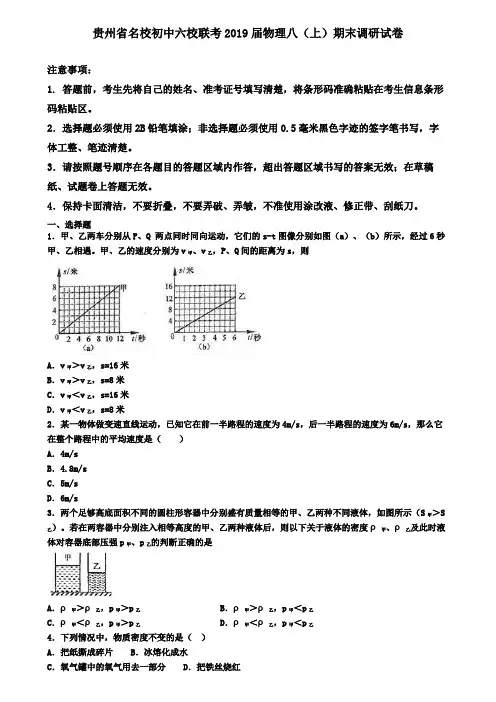 贵州省名校初中六校联考2019届物理八(上)期末调研试卷