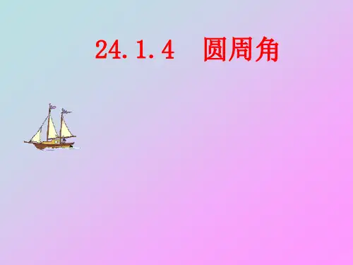 《圆周角的概念和圆周角定理》课件PPT