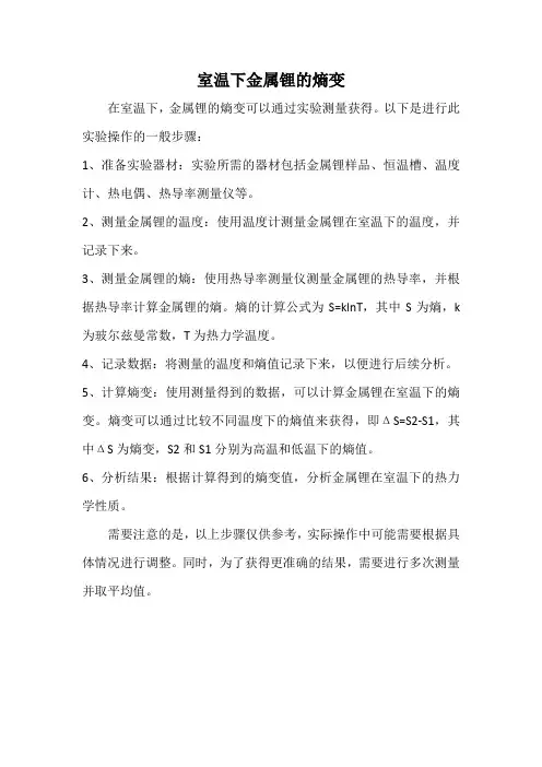 室温下金属锂的熵变