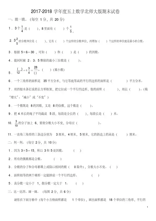 2017-2018学年度上学期最新北师大版数学五年级上册期末试卷