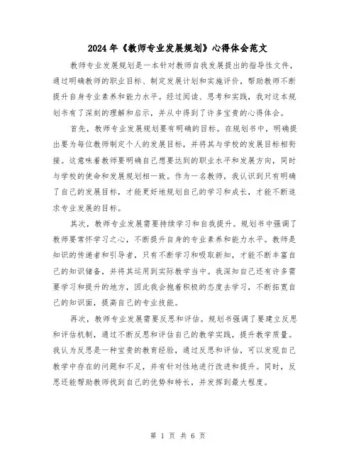 2024年《教师专业发展规划》心得体会范文(三篇)