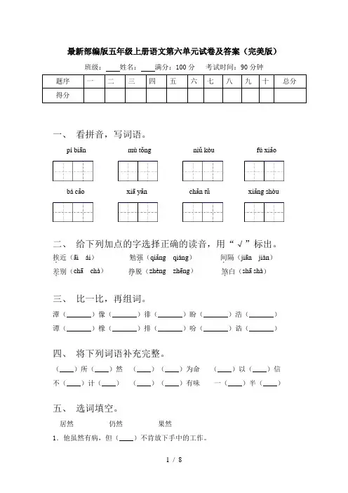 最新部编版五年级上册语文第六单元试卷及答案(完美版)