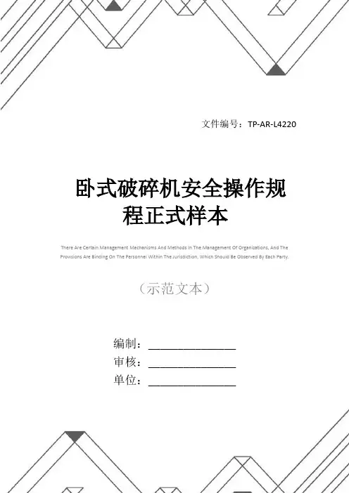 卧式破碎机安全操作规程正式样本